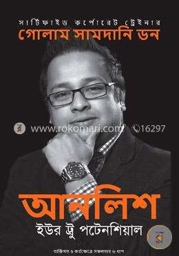 আনলিশ ইউর ট্রু পটেনশিয়াল