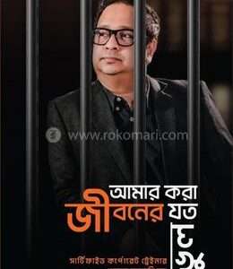 আমার করা জীবনের যত ভুল