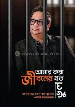 আমার করা জীবনের যত ভুল