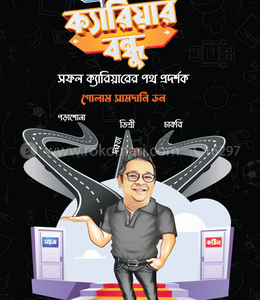 ক্যারিয়ার বন্ধু